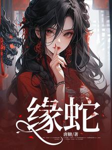 缘蛇完整版最新章节，缘蛇章节在线阅读