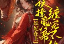 君琉月殷溟小说妖妃在上,误撩魔帝缠宠不休!在线阅读章节-有书评