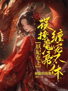 君琉月殷溟小说妖妃在上，误撩魔帝缠宠不休！在线阅读章节
