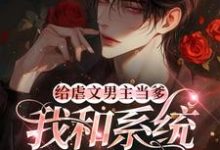免费看给虐文男主当爹,我和系统鲨疯了小说的网站有哪些?-有书评
