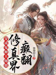 在线寻找穿成冤种大师姐，颠翻修真界小说的无删减版本