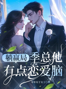 季泊简林乐之小说在线章节免费阅读（躺赢局：季总他有点恋爱脑无弹窗无删减）