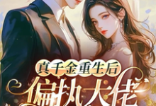 已完结小说《真千金重生后,偏执大佬低声诱哄》在线章节阅读-有书评