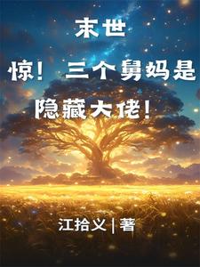 末世：惊！三个舅妈是隐藏大佬！免费阅读，末世：惊！三个舅妈是隐藏大佬！星辰