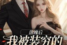 完结版《落魄后，我被装穷的前夫娇宠了》章节目录在线阅读-有书评