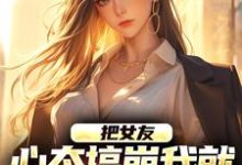 在线寻找把女友心态搞崩我就能获百万奖金小说的无删减版本-有书评