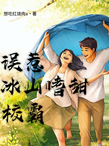 误惹冰山嗜甜校霸小说最新更新在哪里？免费在线看