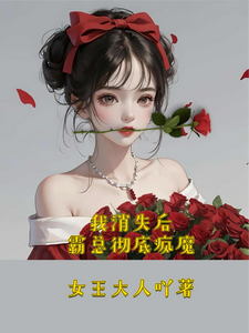 我消失后，霸总彻底疯魔温暖暖花惊殊，我消失后，霸总彻底疯魔在线无弹窗阅读