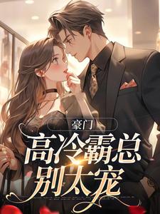 豪门：高冷霸总别太宠苏颜汐傅霖宸小说在线章节免费阅读