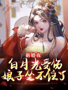 寻找能够免费阅读新婚夜白月光受伤，娘子坐不住了小说的平台