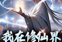 哪里能找到我在修仙界馋哭全宗门小说的全部章节？-有书评