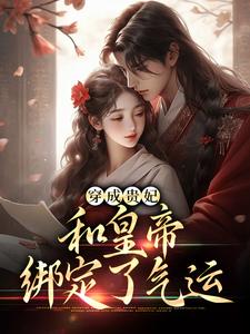 穿成贵妃，和皇帝绑定了气运小说的无弹窗阅读体验，寻找免费阅读网站