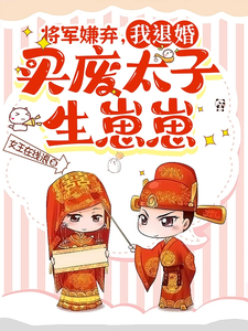 将军嫌弃，我退婚买废太子生崽崽苏青黛魏天启，将军嫌弃，我退婚买废太子生崽崽在线无弹窗阅读
