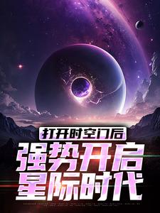 打开时空门后，强势开启星际时代林奇小说在线章节免费阅读