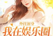 外挂加身,我在娱乐圈成大力水手这本小说完结了吗?免费查看最新章节-有书评