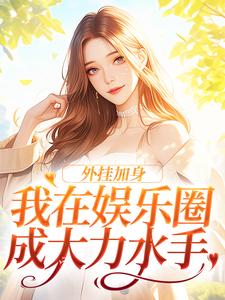 外挂加身，我在娱乐圈成大力水手这本小说完结了吗？免费查看最新章节