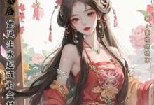 退婚后,她风生水起成为全村最富小说全文阅读需要付费吗?寻找免费资源-有书评