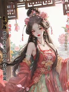 退婚后，她风生水起成为全村最富小说全文阅读需要付费吗？寻找免费资源