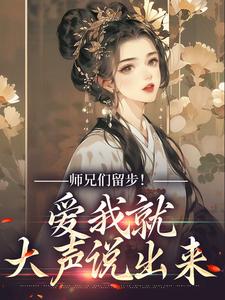 小说《师兄们留步！爱我就大声说出来》章节免费阅读
