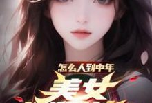 张峰柳云菲小说怎么人到中年，美女还倒追？章节免费阅读-有书评
