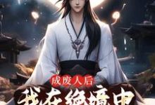 成废人后，我在绝境中觉醒九阳圣体小说免费资源，成废人后，我在绝境中觉醒九阳圣体在线阅读-有书评