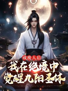 成废人后，我在绝境中觉醒九阳圣体小说免费资源，成废人后，我在绝境中觉醒九阳圣体在线阅读