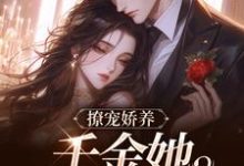 已完结小说《撩宠娇养,千金她骄纵美艳》在线章节阅读-有书评