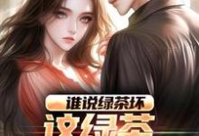 陈默林饭饭完整版小说《谁说绿茶坏,这绿茶可太棒了》免费阅读-有书评