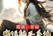隋唐:开局激活躺平系统,做万界王小说免费资源,隋唐:开局激活躺平系统,做万界王在线阅读-有书评