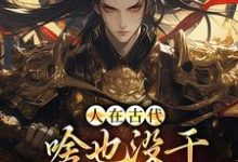 人在古代,啥也没干就成了将军!完整版小说,人在古代,啥也没干就成了将军!最新章节-有书评
