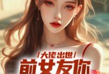 大佬出世,前女友你拿什么跟我斗徐问道小说免费阅读-有书评