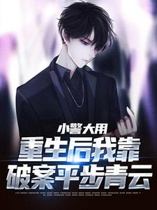 小警大用：重生后我靠破案平步青云林默李山在线章节免费阅读