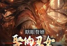 顾庭楚南栀小说瞎眼赘婿，娶的丑女竟是当朝女帝章节免费阅读-有书评