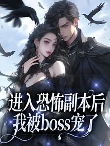 进入恐怖副本后，我被boss宠了沈嘉禾林远舟，进入恐怖副本后，我被boss宠了小说免费阅读