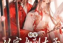 娇宠:从宫女到太子宠婢的晋升路免费阅读,娇宠:从宫女到太子宠婢的晋升路梁绿珠谢元聿-有书评
