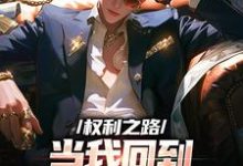 周扬安晓洁完整版小说《权利之路：当我回到职场最开始地》免费阅读-有书评