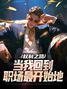 周扬安晓洁完整版小说《权利之路：当我回到职场最开始地》免费阅读