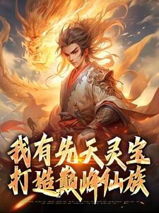 张衍小说我有先天灵宝，打造巅峰仙族在线阅读章节
