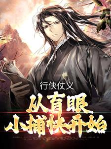 小说完整版《行侠仗义，从盲眼小捕快开始》免费阅读