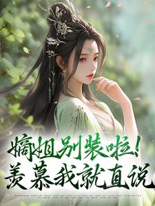 嫡姐别装啦！羡慕我就直说小说的无弹窗阅读体验，寻找免费阅读网站