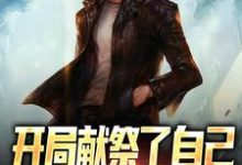 苏凡小说在线章节免费阅读(开局献祭了自己,我走上复仇之路无弹窗无删减)-有书评