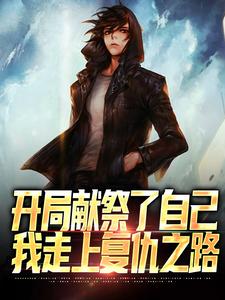 苏凡小说在线章节免费阅读（开局献祭了自己，我走上复仇之路无弹窗无删减）