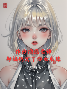 作为情感老师却被绑定了捞女系统金理，作为情感老师却被绑定了捞女系统小说免费阅读