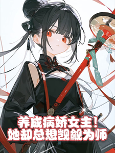 免费在线阅读养成病娇女主！她却总想觊觎为师小说的正规网站有哪些？