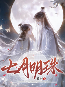 七月明珠完整版小说免费阅读，七月明珠小说
