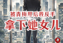 萧楚南小说被青梅甩后，我反手拿下她女儿在线阅读章节-有书评