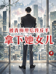 萧楚南小说被青梅甩后，我反手拿下她女儿在线阅读章节