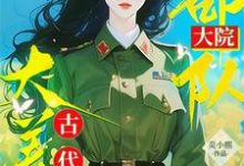 完结版《八零:部队大院来了个古代大美人》章节阅读-有书评