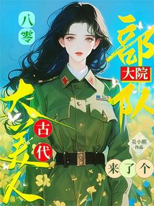 完结版《八零：部队大院来了个古代大美人》章节阅读