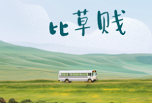 免费看迟来深情,比草贱小说的网站有哪些?-有书评